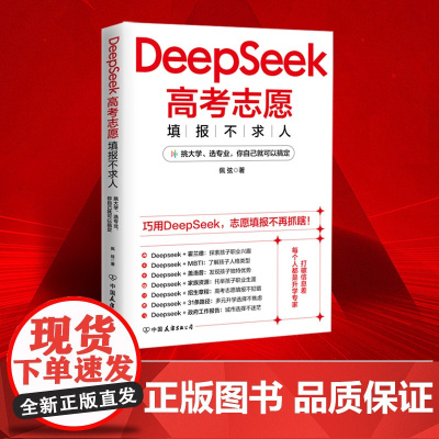 2025年DeepSeek高考志愿填报指南一本通报考指导书不求人从入门到精通实用完整版使用教程书极简实战书籍手把手教你大