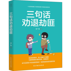 醉染图书三句话劝退劫匪9787513901