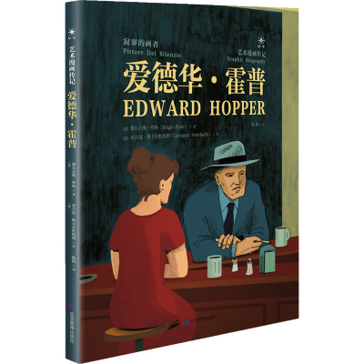 醉染图书爱德华·霍普 寂寥的画者9787502084
