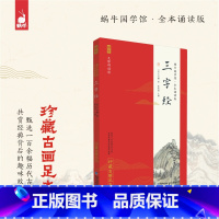 全本诵读版·三字经 [正版]全本诵读版·三字经 预计发货03.19