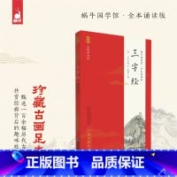 全本诵读版·三字经 [正版]全本诵读版·三字经 预计发货03.19