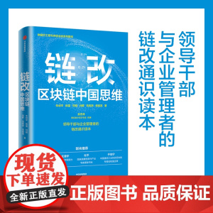 链改 区块链中国思维 朱幼平 著 吴忠泽作序 沈昌祥王建宇院士 杜平研究员 于佳宁博士 领导干部与企业管理者链改通识读本
