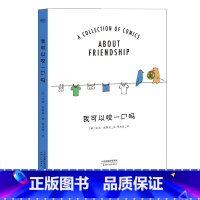 [正版]我可以咬一口吗 莉兹·克里莫《你今天真好看》系列 温暖治愈漫画 儿童绘本 出品