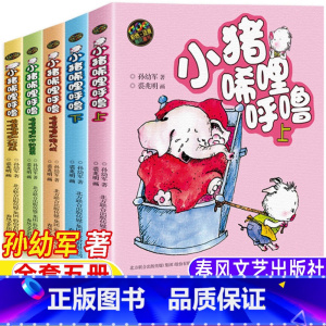小猪唏哩呼噜[全套5册] [正版]小猪唏哩呼噜彩图注音版一年级必读经典书目生活教育孙幼军著春风文艺出版社全5册小猪唏哩呼