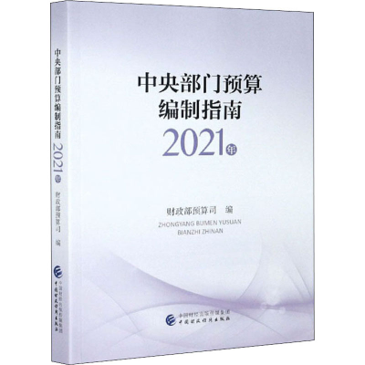 醉染图书中央部门预算编制指南 2021年9787509599327