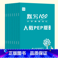 [3-6年级全套]上下册(共8本) 小学通用 [正版]易蓓默写100小学英语人教PEP版三四五六年级下册上册单词默写本听