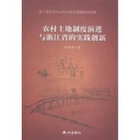正版新书]农村土地制度演进与浙江省的实践创新石婷婷著97875565
