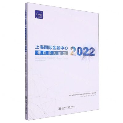 [N]上海国际金融中心建设系列报告(2022)/高金智库-9787313294920
