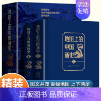 [正版]地图上的中国通史 上下全2册 精装硬壳 吕思勉著 图文并茂 一部真正意义上的中国通史20余朝兴衰更替中华历史类书