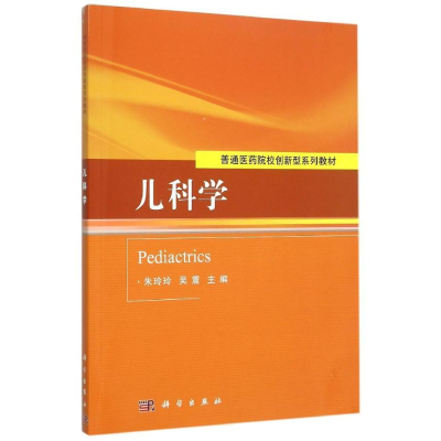 [M]儿科学-9787030458544