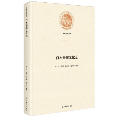 正版新书]白木器物文化志赵广杰 等 编著 编9787519485139