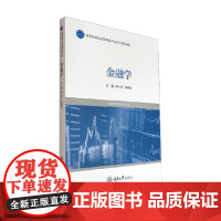 金融学 鄢小兵 著 大中专教材
