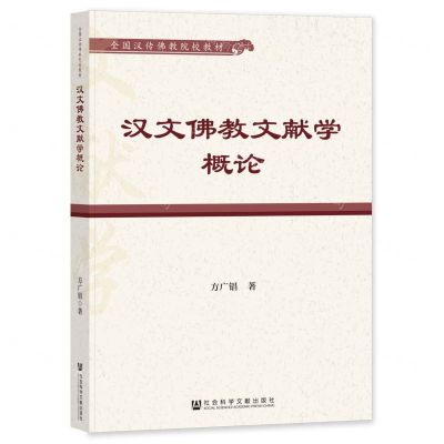 [N]汉文佛教文献学概论(全国汉传佛教院校教材)-9787522812960