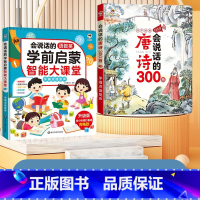[2本组合]学前启蒙大课堂+唐诗三百首 [正版]会说话的语数英学前启蒙智能大课堂儿童手指点读发声书早教有声书幼儿园宝宝大