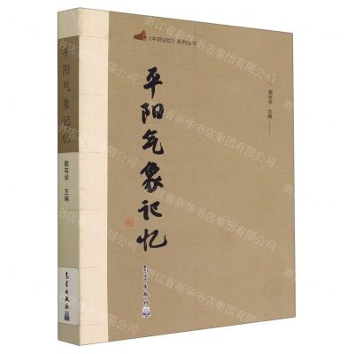 [N]平阳气象记忆/平阳记忆系列丛书-9787502977597