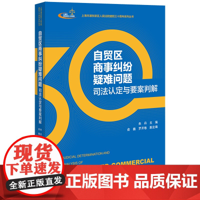 正版 自贸区商事纠纷疑难问题司法认定与要案判解 朱丹 主编 俞巍 罗开卷 副主编