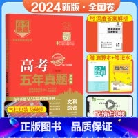 [全国卷]文综 五年真题系列 [正版]2024五年高考真题语文数学英语文数理数物理化学生物政治历史地理新高考全国卷201