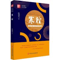正版新书]寒腔陈斌先9787520519861