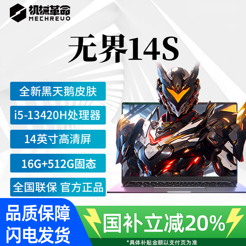 [政府补贴]机械革命无界14s i5-13420H/16GB/512GB/FHD/灰/14寸笔记本电脑