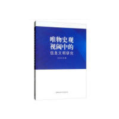正版新书]唯物史观视阈中的信息文明研究王水兴9787520342360