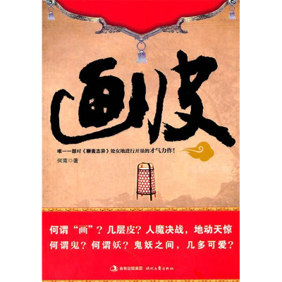 正版新书]画皮何南9787538736441