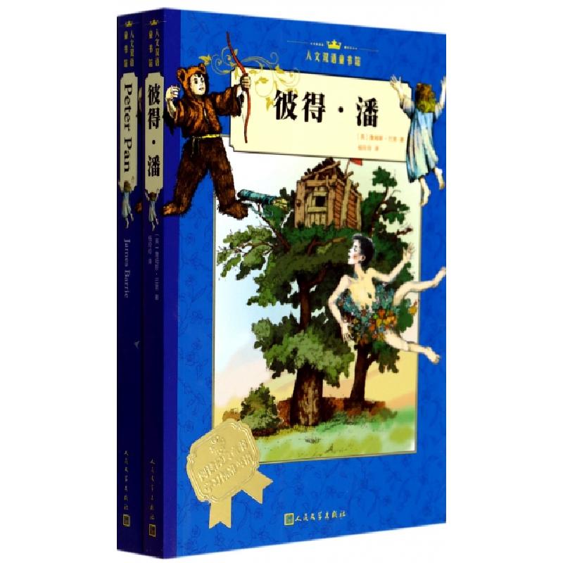 正版新书]彼得·潘(共2册)/人文双语童书馆(英)詹姆斯·巴里|译者: