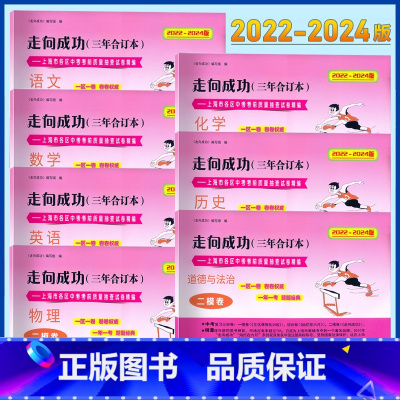 语数英物化历道法 全7册 九年级/初中三年级 [正版]2022-2024走向成功上海中考二模卷三年合订 三年合订本语数英
