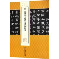 正版新书]唐上都荐福寺临坛大戒德律师碑薛晓源9787100140331