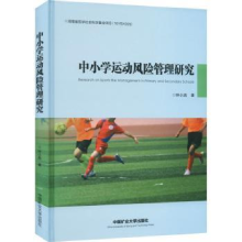 音像中小学运动风险管理研究(精)钟小燕