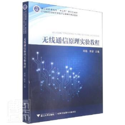 正版新书]无线通信原理实验教程者_邓焰陈宏责_元新浙江大学出版