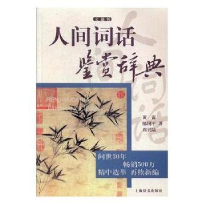 正版新书]人间词话鉴赏辞典(文通版)黄霖9787532649204