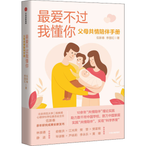 醉染图书不过我懂你 父母共情陪伴手册9787521747775