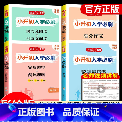 [小升初入学必刷题]语数英+作文 小学升初中 [正版]小升初入学必刷题现代文古诗文阅读六年级语文数学英语小学升初中必刷题
