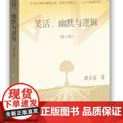 [正版]笑话、幽默与逻辑(第六版)上海古籍出版社