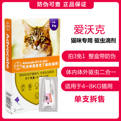 爱沃克猫咪体内驱虫滴剂猫猫除跳蚤虱子驱体内寄生虫打虫药体外驱虫二合一滴剂4-8kg猫用0.8ml单支拆售