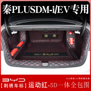 [补贴10%]比亚迪秦plusdmi后备箱垫全包围版秦plus ev汽车尾箱垫子用品