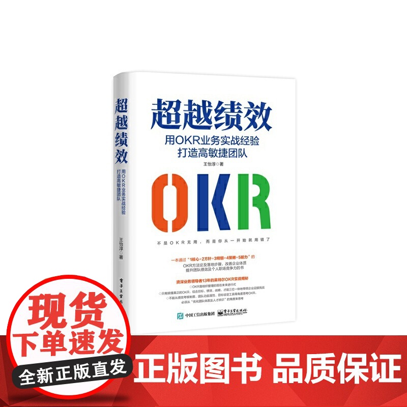 超越绩效用OKR业务实战经验打造高敏捷团队OKR方法论OKR成功导入的关键落地步骤书团队绩效个人职场竞争力王怡淳