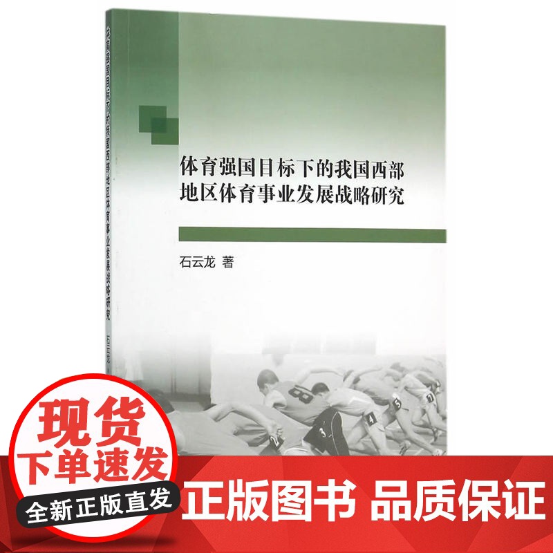 体育强国目标下的我国西部地区体育事业发展战略研究