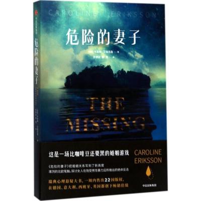 正版新书]危险的妻子[瑞典]卡洛琳·艾瑞克森9787508679884