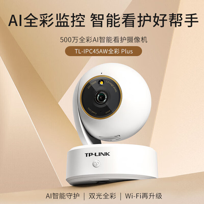 普联(TP-LINK)TL-IPC45AW全彩Plus监控摄像头 超清500万像素5G双频智能家用网络全景手机远程 标配