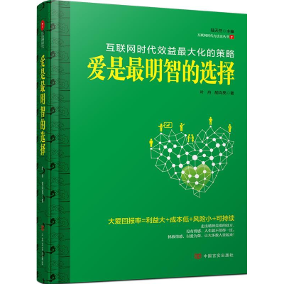 正版新书]爱是最明智的选择大爱是人类唯一的指引!&nbsp叶舟978