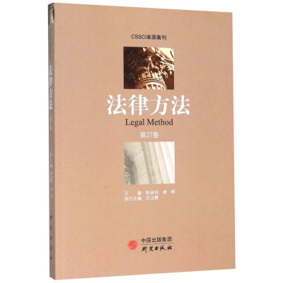 醉染图书法律方法(第27卷)9787519907860