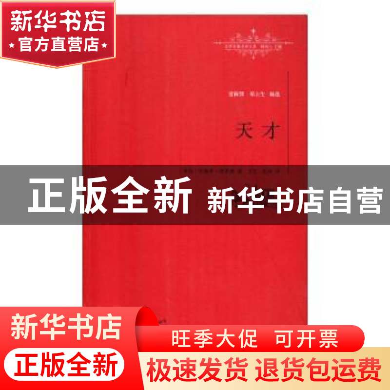 正版 世界名著名译文库:天才 (美)西奥多·德莱塞 著 西海 主万