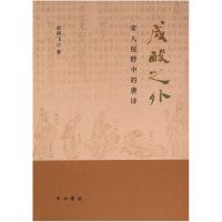 正版新书]咸酸之外:宋人视野中的唐诗赵鸿飞著9787547521892