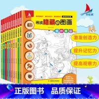 [正版]图画捉迷藏寻找隐藏的图画书儿童10本每套3-4-5-6-12岁小学生专注力思维训练游戏书籍益智游戏视觉挑战看图