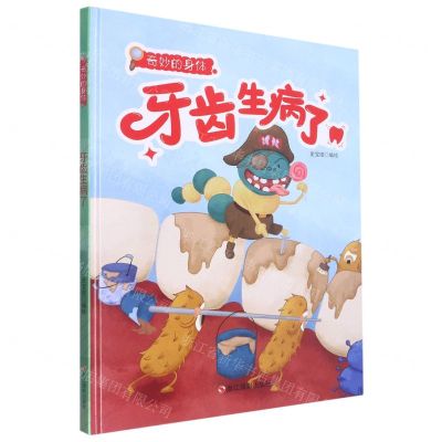 [N]牙齿生病了(精)/奇妙的身体-9787551443005
