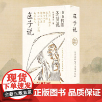 庄子说 纸贵满堂 编文学 正版图书籍 江苏凤凰电子音像出版社