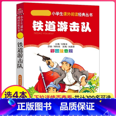 [正版]铁道游击队注音版小学生阅读课外书适用一二三年级上下册儿童带拼音班主任新书书籍小书虫系列语文北京教育出版社