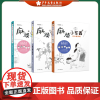 麻烦小东西系列 套装共3册 在心里歌唱/不是问题的问题/回家要走好多路 文学教育课外书初中生 少年儿童出版社