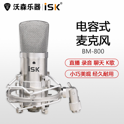 ISKBM-800电容麦克风直播设备全套声卡唱歌手机全民K歌专用主播乐器配件